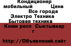 Кондиционер мобильный DAEWOO › Цена ­ 17 000 - Все города Электро-Техника » Бытовая техника   . Коми респ.,Сыктывкар г.